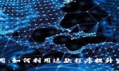 波宝应用：如何利用这款程序提升生活