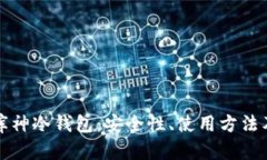 全面解析库神冷钱包：安全性、使用方