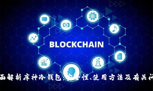 全面解析库神冷钱包:安全性、使用方法及有关问题