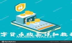《新手必看：数字货币购买详细教程与