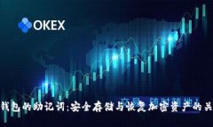 冷钱包的助记词：安全存储与恢复加密