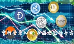 比特币官网登录入口：币圈之家的全方