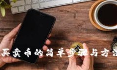 OKEx买卖币的简单步骤与方法详解