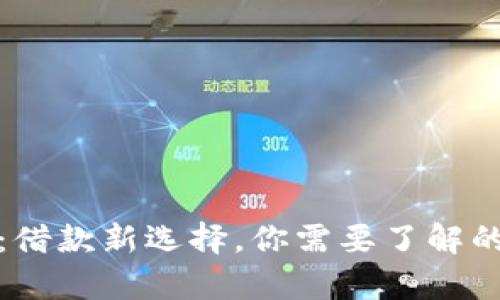 数字钱包:借款新选择。你需要了解的所有信息