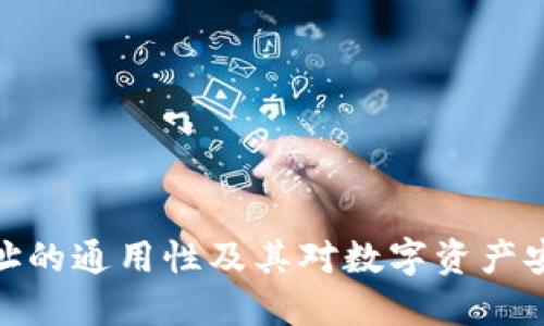 冷钱包地址的通用性及其对数字资产安全的影响