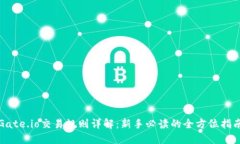 Gate.io交易规则详解：新手必读的全方