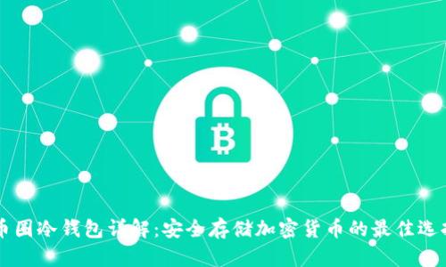 币圈冷钱包详解:安全存储加密货币的最佳选择
