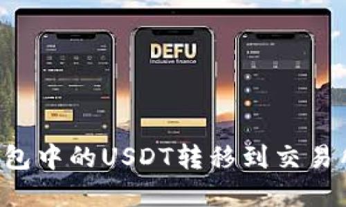 如何将冷钱包中的USDT转移到交易所:完整指南