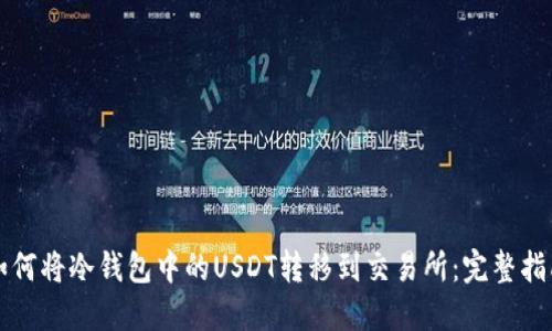 如何将冷钱包中的USDT转移到交易所:完整指南