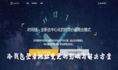 冷钱包登录地址变更的影响与解决方案