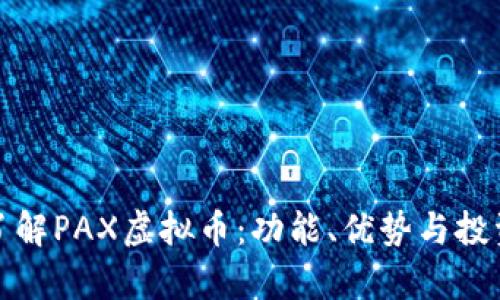 全面了解PAX虚拟币:功能、优势与投资前景
