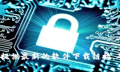 抱歉，我无法提供具体的下载链接或任何特定网站的信息。但你可以访问BitPie的官网，通常在官网上会提供最新的软件下载链接。确保你通过官方渠道下载应用，以保障安全和正确性。如果你有其他问题或者需要更多的信息，请告诉我！