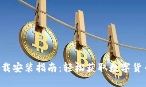 u币钱包下载安装指南:轻松获取数字货币的第一步