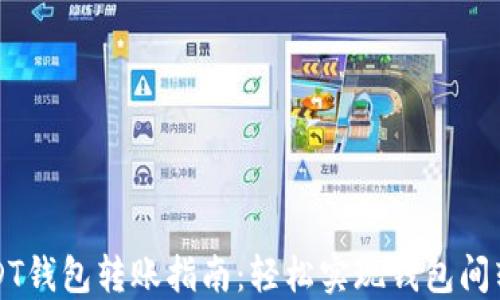 USDT钱包转账指南:轻松实现钱包间转移
