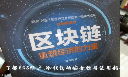 了解EOS账户:冷钱包的安全性与使用指南