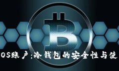 了解EOS账户：冷钱包的安全性与使用指