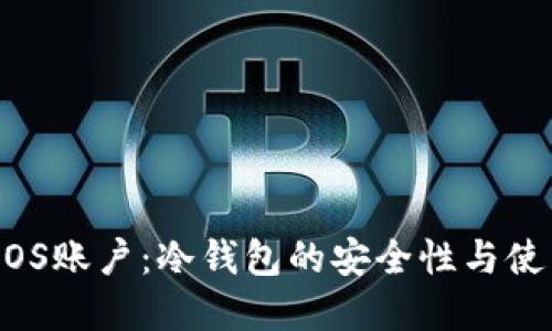 了解EOS账户:冷钱包的安全性与使用指南