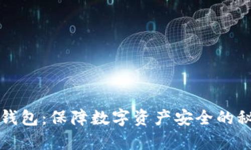 库神冷钱包:保障数字资产安全的秘密武器