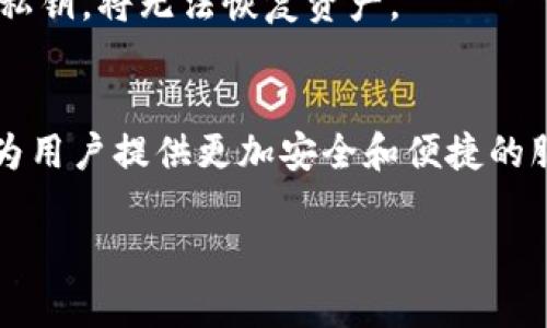 如何安全有效地转移冷钱包中的数字资产/

冷钱包, 数字资产, 转移, 安全性/guanjianci

# 内容主体大纲

1. 引言  
   - 介绍冷钱包的概念与重要性  
   - 冷钱包的使用场景  

2. 冷钱包的种类  
   - 硬件钱包  
   - 纸质钱包  
   - 离线钱包  

3. 转移冷钱包的必要性  
   - 安全风险  
   - 迁移到新钱包  
   - 更新技术和安全性  

4. 转移过程的准备工作  
   - 检查钱包的兼容性  
   - 备份私钥和助记词  
   - 设置新钱包  

5. 安全转移冷钱包中的资产  
   - 创建交易  
   - 验证地址  
   - 提交交易  

6. 提交后的注意事项  
   - 确认交易的状态  
   - 备份新钱包信息  
   - 避免潜在的安全风险  

7. 常见问题解答  
   - 冷钱包转移后如何保管?  
   - 如果私钥丢失，资产是否能找回?  
   - 冷钱包的安全配置有什么建议?  
   - 转移过程中遇到问题该如何处理?  
   - 冷钱包适合哪些用户使用?  
   - 冷钱包的优缺点是什么?  
   - 未来冷钱包的发展趋势如何?  

---

## 1. 引言

在数字货币的世界中，如何安全地存储和转移数字资产是每个投资者都需要关注的重点。冷钱包作为一种安全的存储工具，能够有效地保护数字资产不受黑客攻击。然而，很多用户在转移冷钱包中的资产时，可能会感到迷茫和不安。本文将详细介绍如何安全有效地转移冷钱包中的数字资产，让用户在操作中更具信心。

---

## 2. 冷钱包的种类

硬件钱包
硬件钱包是一种物理设备，能够以离线的方式存储用户的加密货币私钥。常见的硬件钱包有Ledger、Trezor等。用户需通过USB连接或蓝牙与计算机或手机进行交互，确保资金不易受到网络攻击。

纸质钱包
纸质钱包是将私钥和公钥信息打印在纸张上的一种冷存储方式。用户需妥善保管纸张，避免其损坏或遗失。相较于其他形式，纸质钱包成本低廉，但用户需要更加小心以避免纸张被损坏或被盗。

离线钱包
离线钱包通常是由软硬件结合而成的，可以在不连接网络的环境下生成和存储私钥。用户通过手动输入或使用其他方式将其连接到网络进行交易，不同于纸质钱包和硬件钱包，其灵活性更强，但对用户的技术水平要求较高。

---

## 3. 转移冷钱包的必要性

安全风险
随着数字货币市场的日益增长，黑客攻击事件频频发生，任何钱包若长期不更新、一旦出现技术问题，资产就会面临风险。定期转移资产是为了降低这种风险，可以选择更安全或更可信赖的钱包类型。

迁移到新钱包
用户可能因为更换硬件钱包、新建纸质钱包或想要追求新的安全措施而需要转移其冷钱包中的资产。通过这种方式，用户可以及时将资产迁移至功能更加完善或更符合自己需求的钱包中。

更新技术和安全性
技术在不断发展，钱包的安全性和功能也会随之改进。定期转移冷钱包资产不仅能够享受到新技术带来的便利，还能使资产在更安全的环境中存储。

---

## 4. 转移过程的准备工作

检查钱包的兼容性
在转移之前，首先要确认新钱包是否支持当前资产的种类。各类钱包可能支持不同的加密货币，用户需仔细核对以避免因不兼容造成资产损失。

备份私钥和助记词
在转移过程中，用户应保证对私钥和助记词进行充分的备份。这些信息是恢复资产的关键，如果丢失则会造成无法找回的结果。确保在安全的环境中进行备份，以防止信息泄露。

设置新钱包
在转移资产之前，必须先设置和配置好新钱包。包括生成新的私钥、备份助记词、设置安全措施等，确保新钱包安全后才能进行资产转移。

---

## 5. 安全转移冷钱包中的资产

创建交易
在新钱包配置好后，可以开始创建资产转移交易。通常需要在旧钱包中输入新钱包的地址，并指定需转移的金额。务必仔细检查输入的信息确保无误。

验证地址
在提交转移请求前，务必再次核对目标地址，确保是新钱包的地址。一旦交易提交，无法撤销，错误的地址将导致资产永久性丢失。

提交交易
确认信息无误后，提交交易请求。此时可以选择设置网络费用，以加快交易的确认速度。部分钱包允许用户选择不同的费用，用户需根据实际需求设置。

---

## 6. 提交后的注意事项

确认交易的状态
提交交易后，需使用区块链浏览器或钱包界面确认交易是否完成。确保资产已经安全地转移到新钱包中，及时了解交易状态是保护资产的重要环节。

备份新钱包信息
新钱包配置完成后，务必对新的私钥、助记词进行备份，确保信息安全，并在离线环境中存储这些重要的备份文件，以防遗失或损坏。

避免潜在的安全风险
在新钱包中，用户应持续关注安全设置，定期更新以避免安全漏洞。同时保持软件及硬件的更新，了解数字资产安全知识，增强自我保护能力。

---

## 7. 常见问题解答

冷钱包转移后如何保管?
转移后的冷钱包应妥善保管，建议用户将钱包存储在一个安全的、离线的环境中。可以使用防火、防水的安全箱存放硬件或纸质钱包，并设置好安全措施避免他人接触。

如果私钥丢失，资产是否能找回?
如果私钥丢失，那么与之关联的资产将无法找回。这是数字资产存储中最大的风险之一，因此备份私钥至关重要。一些钱包的软件可以生成助记词作为额外备份，但依然需要妥善保存。

冷钱包的安全配置有什么建议?
安全配置建议包括使用强密码、启用双重认证、定期检查和更新安全措施等。对于硬件钱包，保持固件和软件的更新，而对于纸钱包，则需贯彻物理安全。

转移过程中遇到问题该如何处理?
在转移过程中，如果遇到问题，如交易延迟或无法确认，建议先核对交易信息，确保已正确设置目标地址。如有必要，可联系钱包的客服支持或寻求在线社区的帮助。

冷钱包适合哪些用户使用?
冷钱包适合长期持有数字资产的用户，例如投资者和交易者。对于频繁交易的用户来说，热钱包可能更为便利，但对于关心安全性的用户，冷钱包无疑是最理想的选择。

冷钱包的优缺点是什么?
冷钱包的优点在于安全性高，可有效防止网络攻击和黑客入侵。缺点是使用不够方便，转移和发送资产需要一定的技术操作和时间，且一旦丢失私钥，将无法恢复资产。

未来冷钱包的发展趋势如何?
未来冷钱包将朝着更安全、更易用的方向发展。随着技术不断进步，冷钱包可能将融合更多新技术，如多重签名、链下功能及更先进的加密方式，为用户提供更加安全和便捷的服务。 

以上内容分段及结构为确保信息条理清晰，若需要更详细的信息或进一步的阐述，欢迎告知！