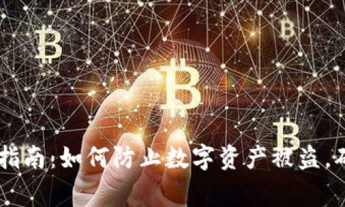 Ledger钱包安全指南:如何防止数字资产被盗,确保你的投资安全