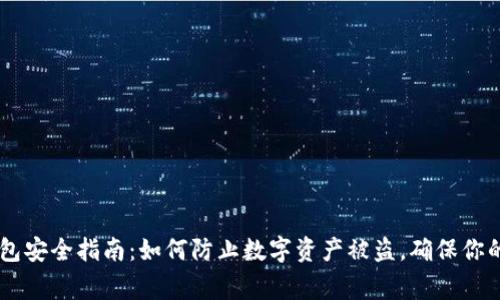 Ledger钱包安全指南:如何防止数字资产被盗,确保你的投资安全