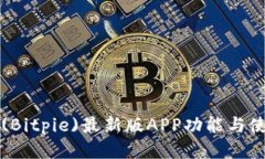 优质比特派(Bitpie)最新版APP功能与使用