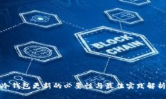 冷钱包更新的必要性与最佳实践解析