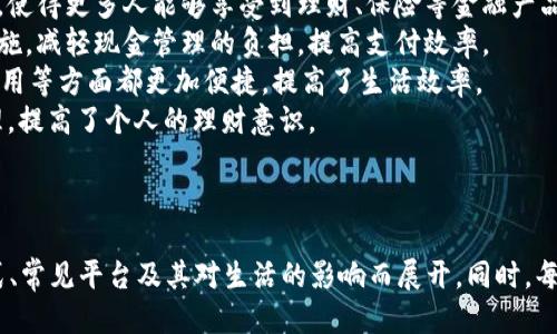 优质
baioti全面解析：有哪些数字钱包可以充值？/baioti

相关关键词：
数字钱包, 充值方式, 在线支付, 金融科技/guanjianci

内容主体大纲：
1. 引言
   - 数字钱包的定义
   - 数字钱包的普及及其重要性

2. 数字钱包的类型
   - 移动支付钱包
   - 电子钱包
   - 加密货币钱包

3. 可以充值的数字钱包推荐
   - 主要的数字钱包介绍
   - 各钱包充值方式的比较

4. 常见数字钱包的功能
   - 支付功能
   - 转账功能
   - 安全性分析

5. 数字钱包的充值方式
   - 银行卡充值
   - 第三方支付平台
   - 移动充值（如充值卡）

6. 数字钱包的使用注意事项
   - 选择安全的钱包
   - 防止诈骗与风险管理

7. 数字钱包的未来发展趋势
   - 越来越普及的原因
   - 未来的技术发展方向

8. 结论
   - 数字钱包的优势总结
   - 推荐使用数字钱包的典型用户

相关问题：
1. 数字钱包有什么特点？
2. 如何选择适合自己的数字钱包？
3. 数字钱包的安全性如何？
4. 充值数字钱包有哪些常见方式？
5. 有哪些知名的数字钱包平台？
6. 数字钱包的使用需要注意哪些问题？
7. 数字钱包如何影响我们的日常生活？

接下来逐个问题详细介绍，每个问题将结构化为700字左右的内容。

---

数字钱包有什么特点？
数字钱包是一种存储数字货币或金融服务的应用程序，通常可以在手机或计算机上使用。其主要特点包括：
1. **便捷性**：用户可以通过手机轻松完成支付和转账，而无需携带现金或信用卡。
2. **快速性**：许多数字钱包支持即时交易，实时到账，提升交易效率。
3. **安全性**：大多数数字钱包采用高级加密技术，保障用户资金安全，极大减少了现金交易的风险。
4. **多功能性**：除了基本的充值、消费功能，现代数字钱包还提供多种金融服务，如信用卡管理、投资理财、电子票据等。
5. **可接受性**：随着越来越多商家的接受，数字钱包的适用性逐渐扩大，用户可以在更广泛的场景中使用数字钱包。

如何选择适合自己的数字钱包？
选择数字钱包时，用户应考虑以下因素：
1. **安全性**：确保所使用的钱包采用多重身份验证、加密技术等安全措施，保障资金安全。
2. **功能需求**：根据自身需求选择，是否需要多种功能，如转账、存款、消费等。
3. **使用场景**：如果经常旅行，可以选择支持外币充值与交易的钱包；如果日常生活中频繁使用网购，则请选择支持主流电商平台的钱包。
4. **用户评价**：查阅其他用户的评价与反馈，以了解该钱包的实际使用情况和客户服务质量。
5. **服务费用**：不同钱包可能会有不同的手续费，因此在决策前需要比较各家钱包的使用成本。

数字钱包的安全性如何？
数字钱包的安全性是用户最关心的问题之一。其安全性主要由以下几个方面决定：
1. **技术保障**：大部分正规钱包公司都会使用高强度的加密算法来保护用户的信息和资产。多重身份验证（如指纹、面部识别等）也是一种常见的安全措施。
2. **企业信誉**：选择知名企业开发的钱包通常更有保障，能够享受到更高水平的安全服务。
3. **风险意识**：用户应主动学习防范网络诈骗和黑客入侵的知识，如不随意点击陌生链接和下载不明应用。
4. **资金保险**：某些钱包提供资金保险服务，以保证在账号被盗时，用户的资金能得到一定保护。
5. **定期更新**：用户应关注钱包的更新，及时下载最新版本以享受最新的安全功能。

充值数字钱包有哪些常见方式？
充值数字钱包的方法主要有以下几种：
1. **银行卡充值**：许多数字钱包允许用户将银行账户直接连接，可以方便地通过银行卡进行充值。
2. **第三方支付平台**：一些数字钱包支持与支付宝、微信支付等第三方支付平台的关联，用户可以通过这些平台快捷充值。
3. **现金充值**：在某些地区，用户还可以通过线下的便利店或专门的充值点将现金存入数字钱包。
4. **移动充值**：一些服务提供商会提供实体充值卡，用户可以通过购买这些卡进行充值。
5. **加密货币充值**：对于加密货币钱包，用户可以直接进行加密货币的转账充值，便于进行数字货币交易。

有哪些知名的数字钱包平台？
当前市场上，有几个广受欢迎的数字钱包平台：
1. **PayPal**：作为全球领先的在线支付平台，PayPal被广泛运用于电商购物，支持多种币种。
2. **Apple Pay**：苹果自家的支付工具，支持在Apple设备上进行快速支付，安全性和便捷性备受用户信赖。
3. **Google Pay**：谷歌推出的支付服务，旨在方便用户进行在线和线下支付，支持多种付款方式。
4. **微信支付**：在中国非常流行，用户可以通过手机进行扫码付款，支持多种主流商家。
5. **支付宝**：另一款在中国非常有影响力的数字钱包，除了支付外，还提供理财、社交等多种功能。

数字钱包的使用需要注意哪些问题？
在使用数字钱包时，用户需注意以下几点：
1. **安全管理**：定期更改密码，不要将密码和账号信息透露给他人，确保设备安全。
2. **防范诈骗**：保持警惕，对待任何不明链接和可疑消息，要谨慎对待，避免被骗。
3. **隐私保护**：了解各项权限的设置，防止软件滥用个资，减少信息泄露的风险。
4. **及时更新**：确保数字钱包软件保持更新到最新版本，以利用最新的安全修复和功能。
5. **了解费用**：注意交易过程中可能产生的费用，并提前了解未到账的可能原因。

数字钱包如何影响我们的日常生活？
数字钱包对于现代生活的影响不可小觑，具体表现为：
1. **消费习惯转变**：随时随地进行交易，使得线上购物和移动支付成为常态，改变了传统的消费方式。
2. **金融服务的普及**：数字钱包将传统金融服务的门槛降低，使得更多人能够享受到理财、保险等金融产品。
3. **推动无现金社会**：越来越多地方开始推行无现金支付措施，减轻现金管理的负担，提高支付效率。
4. **便捷生活**：通过数字钱包，用户在支付、管理账单、分享费用等方面都更加便捷，提高了生活效率。
5. **数字化的财务管理**：用户能轻松追踪消费记录，财务管理，提高了个人的理财意识。

--- 

以上内容主要围绕数字钱包的功能、选择标准、安全性、充值方式、常见平台及其对生活的影响而展开。同时，每个问题可深入探讨，为读者提供一个全面的数字钱包使用指南。