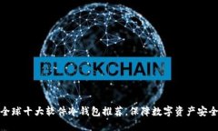 全球十大软件冷钱包推荐，保障数字资