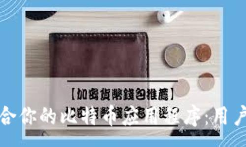 :
如何选择适合你的比特币应用程序:用户指南与点评
