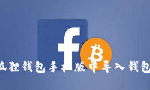 如何在小狐狸钱包手机版中导入钱包:详细指南