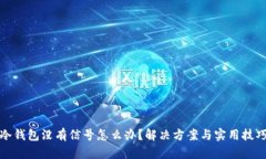 冷钱包没有信号怎么办？解决方案与实