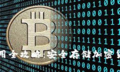 软件冷钱包使用全攻略：安全存储加密