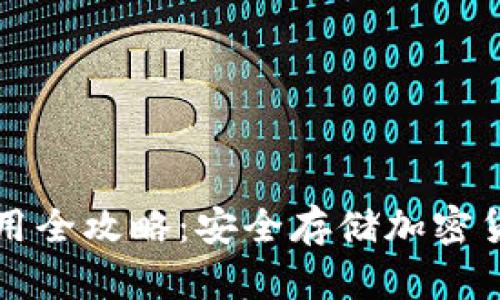 软件冷钱包使用全攻略:安全存储加密货币的终极指南