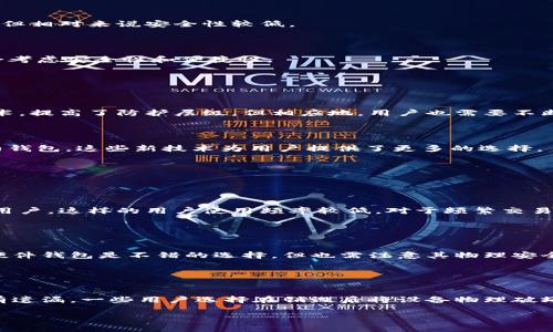 冷钱包转账费用解析：现在还能使用吗？

冷钱包, 转账收费, 数字货币, 加密货币/guanjianci

### 内容主体大纲

1. **冷钱包概述**
   - 什么是冷钱包
   - 冷钱包的类型

2. **冷钱包的工作原理**
   - 私钥与公钥
   - 如何安全地存储资产

3. **转账流程及费用**
   - 从冷钱包转账的基本步骤
   - 转账时是否收取费用

4. **当前市场状况**
   - 使用冷钱包的现状
   - 安全性和适用性分析

5. **冷钱包与热钱包的对比**
   - 冷钱包与热钱包的优缺点
   - 适合的用户群体分析

6. **未来发展趋势**
   - 技术进步对冷钱包的影响
   - 用户需求的变化

7. **常见问题解答**
   - 冷钱包的使用频率
   - 如何选择适合自己的冷钱包
   - 销毁冷钱包时注意事项

---

### 冷钱包概述

#### 什么是冷钱包

冷钱包是一种用于存储数字货币（如比特币、以太坊等）的离线设备或软件应用。这种钱包的最大特点是，它不与互联网连接，从而大大减少了黑客攻击和网络漏洞的风险。冷钱包可以是硬件设备（如USB设备）或者纸质钱包，后者是将私钥和公钥打印在纸上进行存储。

#### 冷钱包的类型

冷钱包主要分为硬件钱包、纸质钱包。硬件钱包需要购买专用设备，一般来说，常见的产品如Ledger和Trezor。而纸质钱包则是将相关信息以物理形式记录，使用时需要注意防潮、防火等风险。

### 冷钱包的工作原理

#### 私钥与公钥

冷钱包的安全性很大程度上依赖于私钥和公钥的生成与存储。公钥相当于一个银行账号，可以公开给其他人，而私钥如同银行密码，必须严格保密。冷钱包的主要功能是通过生成和存储私钥来确保数字资产的安全。

#### 如何安全地存储资产

在使用冷钱包时，要确保私钥不被恶意软件或不安全的设备获取。用户应选择信誉良好的冷钱包，并定期更新设备固件，确保其抵御潜在的风险。

### 转账流程及费用

#### 从冷钱包转账的基本步骤

从冷钱包转账的流程包括以下步骤：首先，将冷钱包设备连接到网络（通常是通过计算机或者手机）；其次，输入接收方的钱包地址及转账金额；然后，生成和签署交易；最后，将创建的交易广播出去。这一系列步骤需要确保系统的安全，避免信息泄露。

#### 转账时是否收取费用

转账费用通常是由区块链网络收取的，而不是冷钱包本身。网络会根据当前的拥堵状态，自动调整交易费用。在进行转账前，用户需要确认当前的手续费，并在转账时考虑成本。

### 当前市场状况

#### 使用冷钱包的现状

随着数字货币市场的快速发展，许多投资者为保护自己的资产而开始使用冷钱包。它被广泛认为是存储数字货币的最佳方法之一，尤其适合长期持有者。尽管市场上出现了很多新型热钱包，冷钱包的需求依然稳定。

#### 安全性和适用性分析

冷钱包因其安全性高，更适合存储大额资产，尤其是长期不动的资金。对于频繁交易的用户，热钱包可能更方便，但风险也相对更高。因此，用户需要根据自己的交易习惯与资产配置选择合适的钱包类型。

### 冷钱包与热钱包的对比

#### 冷钱包与热钱包的优缺点

冷钱包的主要优点是其极高的安全性和隐私保护，缺点是在使用上会相对麻烦。而热钱包则方便快捷，适合日常交易，但相对来说安全性较低。

#### 适合的用户群体分析

长期投资者或大额持币者更适合使用冷钱包，而日常交易活跃的用户则可能倾向于选择热钱包。用户在选择时需综合考虑安全性和便捷性。

### 未来发展趋势

#### 技术进步对冷钱包的影响

随着区块链技术的不断发展，冷钱包的安全性和用户体验也在不断。例如，更多的产品实现了多重签名和生物识别技术，提高了防护层级。但相应地，用户也需要不断学习更新的防护知识，以应对潜在的风险。

#### 用户需求的变化

用户对数字资产的安全和效率有了更高的要求，市场上也逐渐出现了结合冷钱包和热钱包优势的新产品，如智能合约钱包，这些新技术为用户提供了更多的选择。

### 常见问题解答

#### 冷钱包的使用频率

冷钱包的使用频率
冷钱包虽然被广泛使用，但其实在频率上并不如热钱包。主要是由于它的转账步骤相对复杂，适合长时间存储资产的用户，这样的用户使用频率较低。对于频繁交易的用户来说，热钱包显然更能满足它们的需求。用户一般会将大部分资产存放在冷钱包中，保留一部分用于日常交易。

#### 如何选择适合自己的冷钱包

如何选择适合自己的冷钱包
选择冷钱包时，首先要考虑其安全性与所支持的数字货币种类。此外，用户需要查看钱包的易用性、费用及售后服务。硬件钱包是不错的选择，但也需注意其物理安全性，比如是否丢失、损坏等。用户可参考市场评价，选择信誉较好的品牌。

#### 销毁冷钱包时注意事项

销毁冷钱包时注意事项
在销毁冷钱包时，用户需要确保删除存储的所有私钥信息，以免泄露。此外，应充分考虑资产已经转移或出售，确保没有遗漏。一些用户选择在销毁后将设备物理破坏，以进一步保障安全。

以上是关于冷钱包转账收费及使用现状的详细分析，希望对您有所帮助！