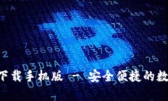 五行币钱包app下载手机版 - 安全便捷的