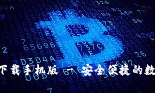 五行币钱包app下载手机版 - 安全便捷的数字资产管理工具