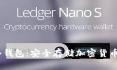 推荐的iOS冷钱包：安全存储加密货币的