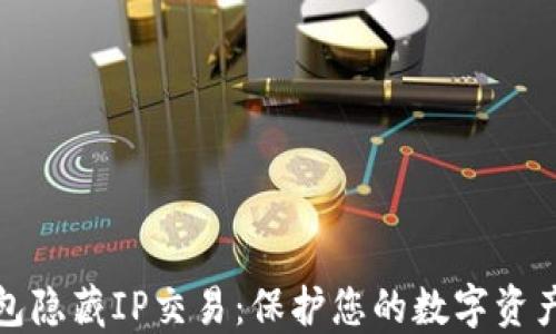 冷钱包隐藏IP交易:保护您的数字资产安全