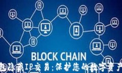 冷钱包隐藏IP交易：保护您的数字资产