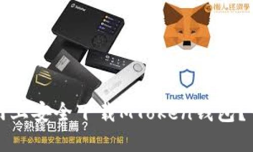 如何在官网上安全下载MToken钱包?一步步指南