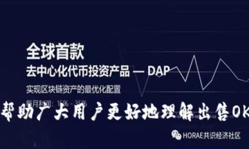   如何安全、快捷地出售OKPay虚拟币？ / 

 guanjianci OKPay虚拟币, 虚拟货币交易, 交易平台, 安全出售 /guanjianci 

## 内容主体大纲

1. **引言**
   - 虚拟币的概念与发展
   - OKPay虚拟币的背景与优势

2. **OKPay虚拟币的基本知识**
   - 什么是OKPay虚拟币
   - OKPay虚拟币的特点

3. **选择合适的交易平台**
   - 主要交易平台的介绍
   - 如何选择适合平台的标准

4. **出售OKPay虚拟币的步骤**
   - 注册交易账户
   - 提交身份验证
   - 虚拟币存入交易账户
   - 挂单出售的方式

5. **交易手续费与税费**
   - 不同平台的手续费比较
   - 虚拟币交易的税务问题

6. **出售后的资产管理**
   - 如何保管出售后所得的资金
   - 投资建议与风险控制

7. **常见问题解答**
   - 相关问题讨论与解决方案

8. **总结**
   - 出售OKPay虚拟币的关键要点
   - 鼓励用户理性投资与交易

## 引言

随着虚拟货币技术的惊人发展，越来越多的人开始尝试投资和交易各类虚拟币。其中，OKPay作为一种较为新兴的虚拟币，吸引了众多用户的关注。在这篇文章中，我们将全面探讨如何安全、快捷地出售OKPay虚拟币，帮助大众用户更好地适应虚拟币交易的环境。

## OKPay虚拟币的基本知识

### 什么是OKPay虚拟币

OKPay虚拟币是一种基于区块链技术的数字货币，旨在为用户提供安全、快捷的金融服务。类似于比特币和以太坊，OKPay也采用了去中心化的分布式账本技术，确保交易的透明性和安全性。

### OKPay虚拟币的特点

OKPay虚拟币拥有多个显著特点，包括高流动性、低交易费用以及广泛的应用场景。这使得用户能够便捷地进行买卖操作，获得更多的投资机会。同时，OKPay的社区支持和技术升级也为其未来发展提供了有力保障。

## 选择合适的交易平台

### 主要交易平台的介绍

在出售OKPay虚拟币之前，选择一个合适的交易平台非常重要。市场上有许多平台，如Binance、Coinbase、Huobi等，这些平台各具特色，提供不同的服务和费用结构。

### 如何选择适合平台的标准

选择交易平台时，用户应关注平台的安全性、用户体验、交易手续费和客户支持等方面。尤其是在安全性方面，确保平台有良好的安全记录，采取多重身份验证措施。

## 出售OKPay虚拟币的步骤

### 注册交易账户

想要出售OKPay虚拟币，首先用户需要在所选择的交易平台注册账户。通常，需要提供一些基本信息，如电子邮件地址和电话号码，并设置一个安全的密码。

### 提交身份验证

为了符合监管要求，多数平台要求用户完成身份验证。用户需提供相关证件的扫描件，以确认身份，并确保交易的合法性。

### 虚拟币存入交易账户

身份验证通过后，用户需要将OKPay虚拟币存入交易账户。通常，平台会提供一个专属的存款地址，用户可将其虚拟币发送至该地址。

### 挂单出售的方式

存入虚拟币后，用户可以选择挂单出售。挂单出售是指用户设定一个出售价格，当市场达到该价格后，系统自动完成交易。此外，用户也可以选择市场出售，快速出售虚拟币，但可能收益较低。

## 交易手续费与税费

### 不同平台的手续费比较

交易手续费是出售OKPay虚拟币时需要考虑的重要因素。大多数平台会根据交易金额收取一定比例的手续费，用户应在选取平台时对比不同平台的收费标准，选择最具性价比的平台进行交易。

### 虚拟币交易的税务问题

在进行虚拟币交易时，税务问题不容忽视。不同国家和地区对虚拟货币交易的税收规定各异，用户需了解本地法律法规，以免因未申报税务而遭受处罚。

## 出售后的资产管理

### 如何保管出售后所得的资金

出售OKPay虚拟币后，所得资金应妥善管理。用户可选择将资金提现至银行账户、转入电子钱包或投资其他资产。无论哪种方式，都应采取安全措施，确保资金安全。

### 投资建议与风险控制

在出售虚拟币后，用户应考虑再投资的方向。了解市场趋势、分散投资组合、定期评估投资情况，都是有效管理资产风险的方式。

## 常见问题解答

### 1. 如何进行OKPay虚拟币的购买？

购买OKPay虚拟币的步骤与出售类似，用户首先需要注册交易账户，完成身份验证，然后进行充值并选择合适的方式进行购买。 

### 2. 如何判断OKPay的价格走势？

用户可以通过查看历史价格数据、技术分析和市场新闻来判断OKPay的价格走势。分析图表和市场情绪有助于做出明智的决策。

### 3. 出售虚拟币后需要支付税务吗？

是的，许多国家对虚拟币交易所得征收资本利得税，具体税率和要求各国有所不同，用户需了解相关法律规定。

### 4. OKPay虚拟币的安全性如何？

OKPay采用区块链技术，交易记录透明且不可篡改，整体安全性较高。但用户仍需注意选择安全的平台并采取个人安全措施。

### 5. 出售虚拟币的最佳时机是什么？

出售虚拟币的最佳时机通常是在市场行情良好、价格处于高位时。用户应结合市场趋势和个人投资策略进行决策。

### 6. 如何提现出售所得的资金？

出售所得的资金可以通过平台的提现功能提取至用户的银行账户或电子钱包，流程一般比较简单，但需遵循平台的提现规则。

### 7. 有哪些投资风险需要注意？

虚拟币市场波动性大，投资存在较高风险。用户需注意市场动态、严格控制投资比例，以免造成经济损失。

## 总结

出售OKPay虚拟币的过程虽然相对简单，但仍需用户在选择平台、交易步骤和后续管理中保持警惕。希望本文能够帮助广大用户更好地理解出售OKPay虚拟币的方式，为其投资旅程提供参考与指导。