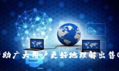   如何安全、快捷地出售OKPay虚拟币？
