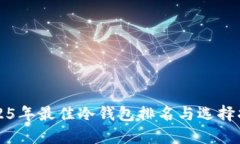 2025年最佳冷钱包排名与选择指南