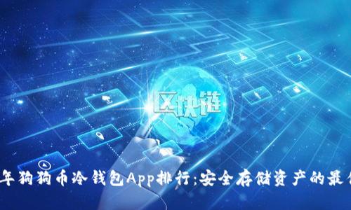 2023年狗狗币冷钱包App排行:安全存储资产的最佳选择