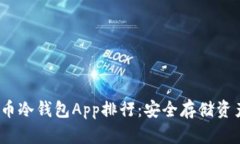 2023年狗狗币冷钱包App排行：安全存储