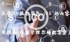 当然可以！以下是关于“小狐狸钱包