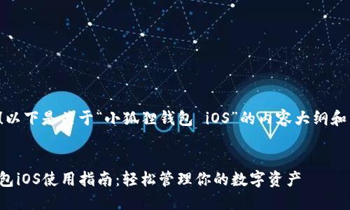 当然可以!以下是关于“小狐狸钱包 iOS”的内容大纲和详细信息。
小狐狸钱包iOS使用指南:轻松管理你的数字资产