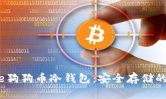 了解Gate狗狗币冷钱包：安全存储的最
