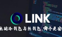 以太坊冷钱包与热钱包，哪个更安全？
